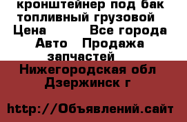 ,кронштейнер под бак топливный грузовой › Цена ­ 600 - Все города Авто » Продажа запчастей   . Нижегородская обл.,Дзержинск г.